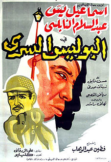 إسماعيل يس بوليس سري
