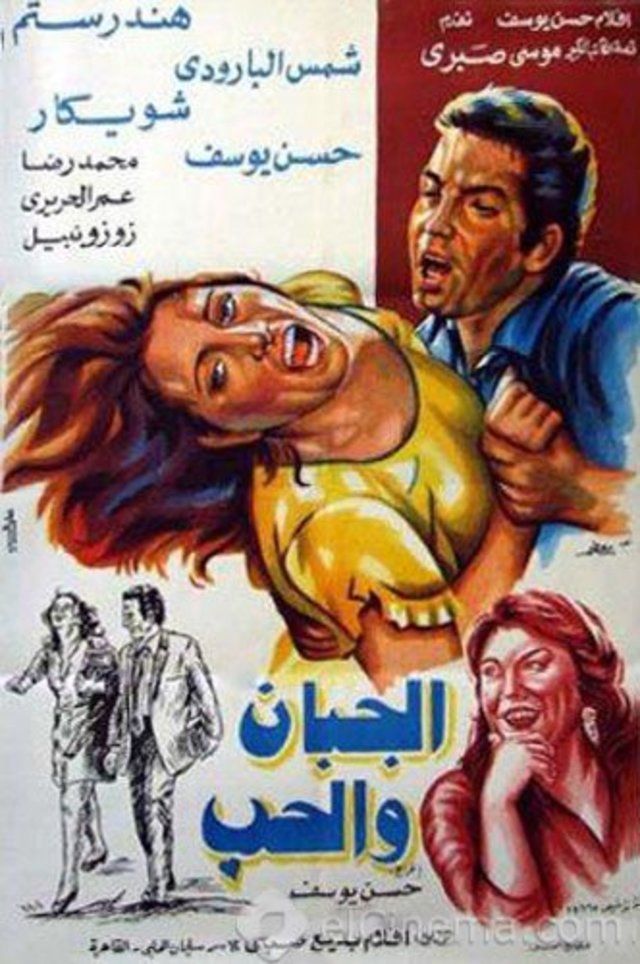 الجبان و الحب