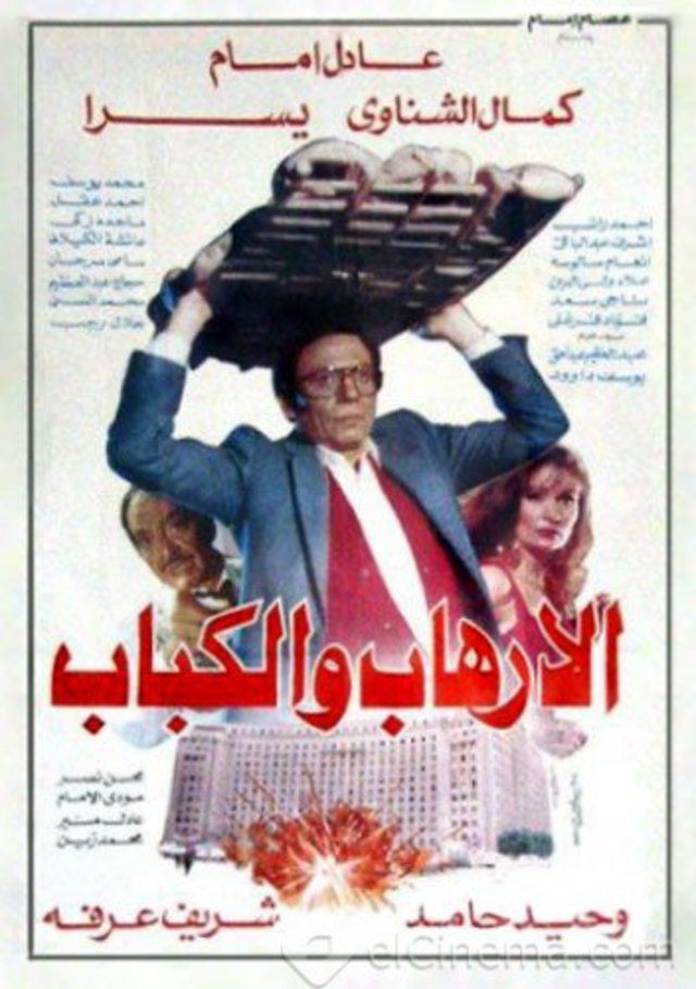 الإرهاب و الكباب