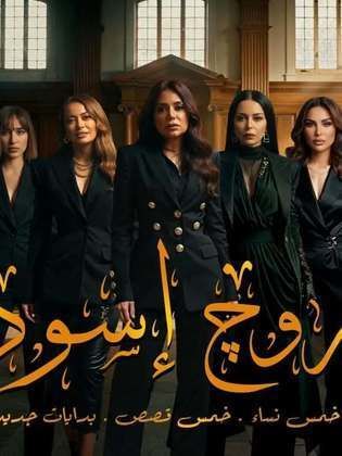 روج اسود