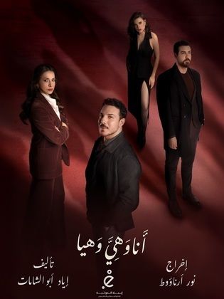 انا وهي وهيا