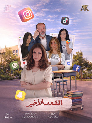 المقعد الأخير