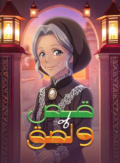 قص ولزق