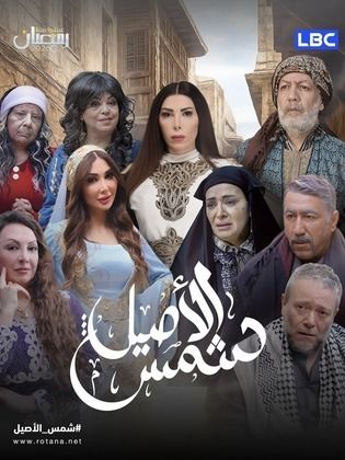 شمس الاصيل