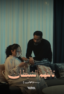 ثالثهم الشيطان
