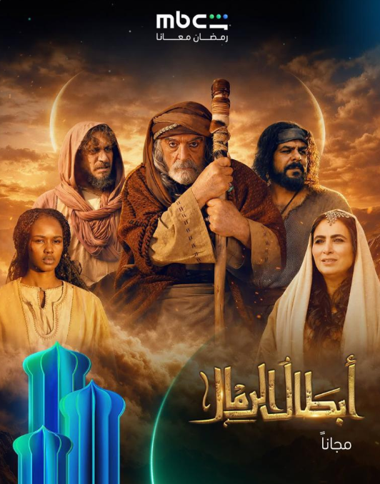 ابطال الرمال