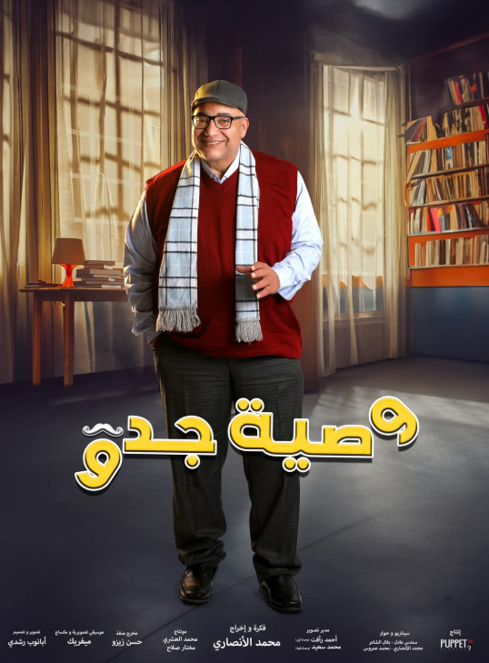 وصية جدو