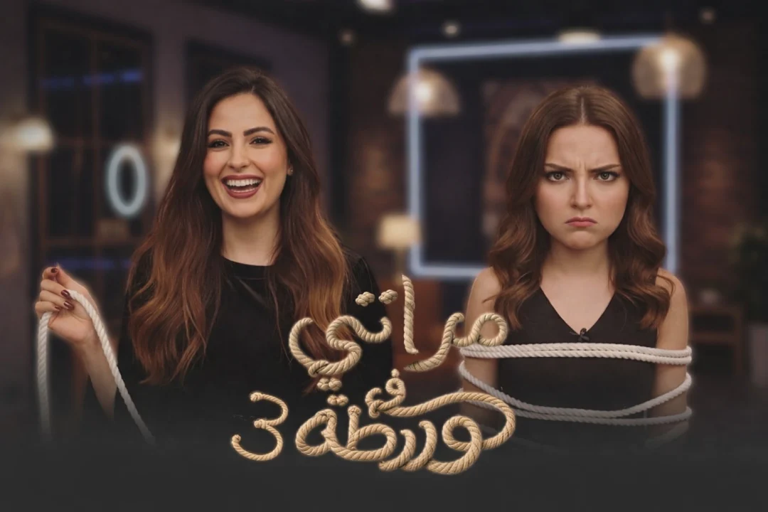 مراتي في ورطة
